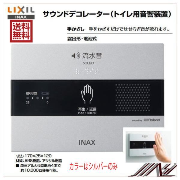 トイレ擬音装置　送料無料　品番： KS-623 / INAX: パブリック サウンドデコレーター 擬...