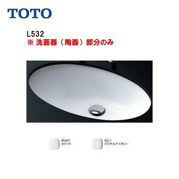 ☆品番： L532 ＃NW1　/ TOTO：アンダーカウンター式洗面器　【陶器部分のみ】楕円形 送料...