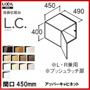 洗面化粧台 LIXIL/INAX L.C. エルシィ アッパーキャビネット 間口W450 