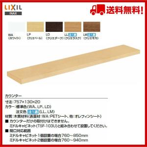 △品番： LKF-1370U / INAX： トイレアクセサリー　壁付収納棚　カウンター　