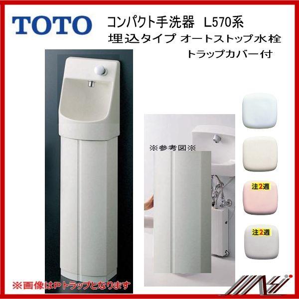 LSK570APFR / LSK570ASFR /TOTO：コンパクト手洗器　(埋込）　手洗器・ オ...