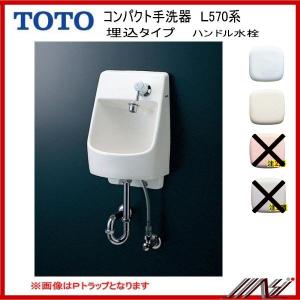 ◎品番： LSL570APR (Pトラップ） / 品番： LSL570ASR (Sトラップ） /TOTO コンパクト手洗器(埋込） ハンドル式単水栓セット｜msi