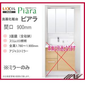 ◎送料無料　MAJX2-903TZJU  / INAX 洗面化粧台 ピアラ　ミラーのみ　間口900m...