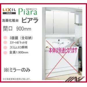 ＜送料無料＞　MAR3-903kXJU  / INAX 洗面化粧台 ピアラ　ミラーのみ　間口900m...