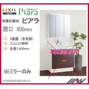 ＜送料無料＞　MAR3-903TXJU / INAX 洗面化粧台 ピアラ　ミラーのみ　間口900mm 3面鏡 全収納