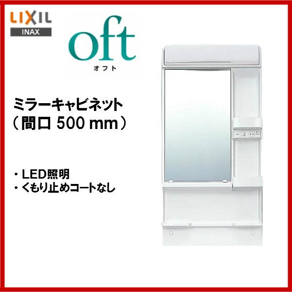 ◎送料無料　品番： MFK1-501S / INAX洗面台： オフト/ミラーキャビネットのみ 間口5...