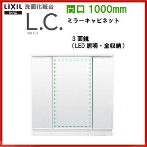 【期間限定・特価】品番： MLCY1-1003TXJU / ＩＮＡＸ：洗面化粧台【ＬＣ】ミラーキャビネット 間口 1.000mm　LED照明　３面鏡  全収納