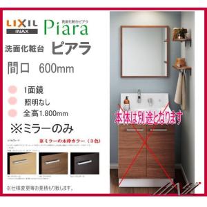 ☆送料無料　◎MNS-601K-P / INAX 洗面化粧台 ピアラ　ミラーのみ　1面鏡　間口600...