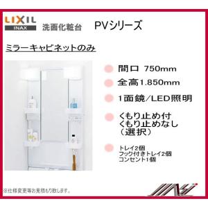 【送料無料】品番：MPV1-751XFJ / MPV1-751XFJU /ＩＮＡＸ洗面化粧台（PV）ミラーキャビネット　間口750ｍｍ 1面鏡　1.850mm用