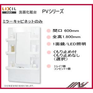 品番：MPV1-601YJ / MPV1-601YJU /ＩＮＡＸ洗面化粧台（PV）ミラーキャビネット　間口600ｍｍ 1面鏡　1.800mm用｜MSI