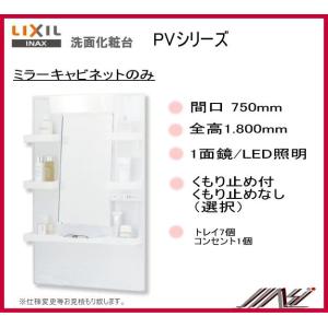 ☆送料無料　品番：MPV1-751YJ / MPV1-751YJU /ＩＮＡＸ洗面化粧台（PV）ミラーキャビネット　間口750ｍｍ 1面鏡　1.800mm用