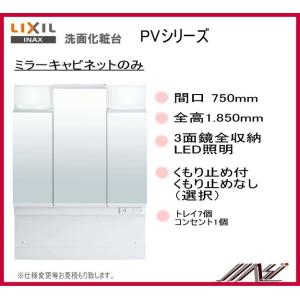 【送料無料】品番：MPV1-753TXJ / MPV1-753TXJU /ＩＮＡＸ洗面化粧台（PV）ミラーキャビネット　間口750ｍｍ 3面鏡(全収納）　1.850mm用｜msi