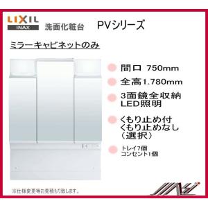 【送料無料】品番：MPV1-753TYJ / MPV1-753TYJU /ＩＮＡＸ洗面化粧台（PV）ミラーキャビネット　間口750ｍｍ 3面鏡(全収納）　1.780mm用｜msi