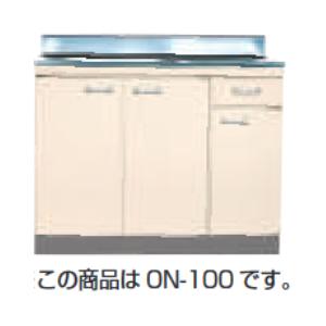 ☆【法人様限定商品】　品番： ON-100  / ライフ住器：セクショナルキッチン (Oシリーズ) 流し台（左右水槽有）  間口 1000ｍm　奥行550mm｜msi