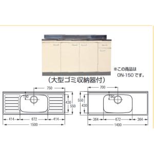 ☆【法人様限定商品】　品番： ON-140  / ライフ住器：セクショナルキッチン (Oシリーズ) 流し台中水槽  間口 1400ｍm　奥行550mm｜msi