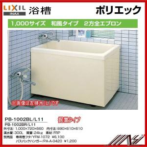 期間限定特価★送料無料　左排水： PB-1002BL/L11 / 右排水： PB-1002BR/L11 / INAXポリエック （浴槽） 1000サイズ / 2方全エプロン｜MSI