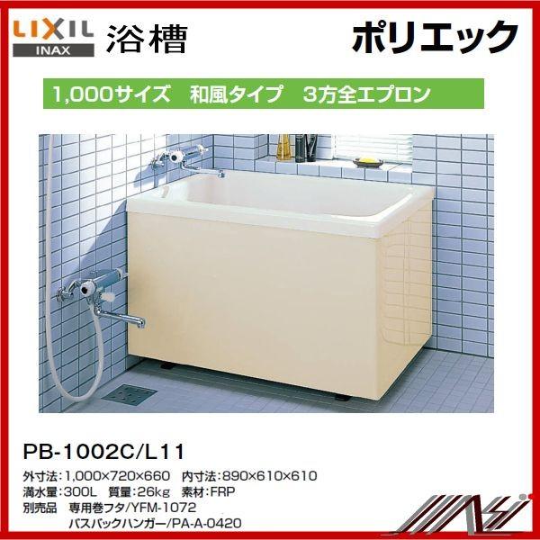 期間限定特価★送料無料　品番： PB-1002C/L11 / INAXポリエック （浴槽） 1000...