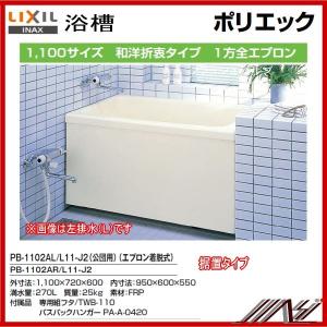 期間限定特価★送料無料　左排水： PB-1102AL/L11-J2 / 右排水： PB-1102AR/L11-J2 / INAXポリエック （浴槽）1100サイズ/１方全エプロン｜MSI