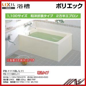 期間限定特価★送料無料　左排水： PB-1111BL/L11 / 右排水： PB-1111BR/L11 / INAXポリエック （浴槽） 1100サイズ/ 2方半エプロン｜msi