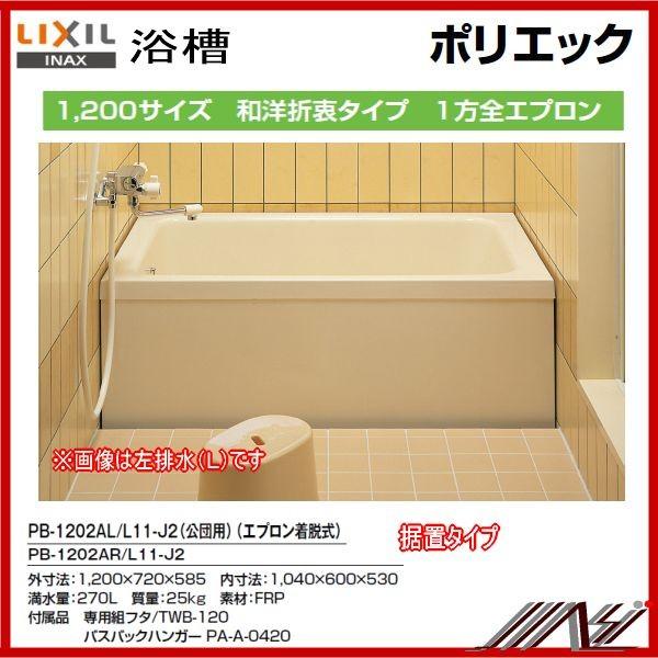 期間限定特価☆送料無料　左排水： PB-1202AL/L11-J2 / 右排水： PB-1202AR...
