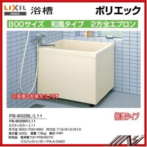 期間限定特価　★左排水： PB-802BL / L11 ・ 右排水： PB-802BR/ L11 / INAXポリエック（浴槽）800サイズ/2方全エプロン 給湯用｜msi