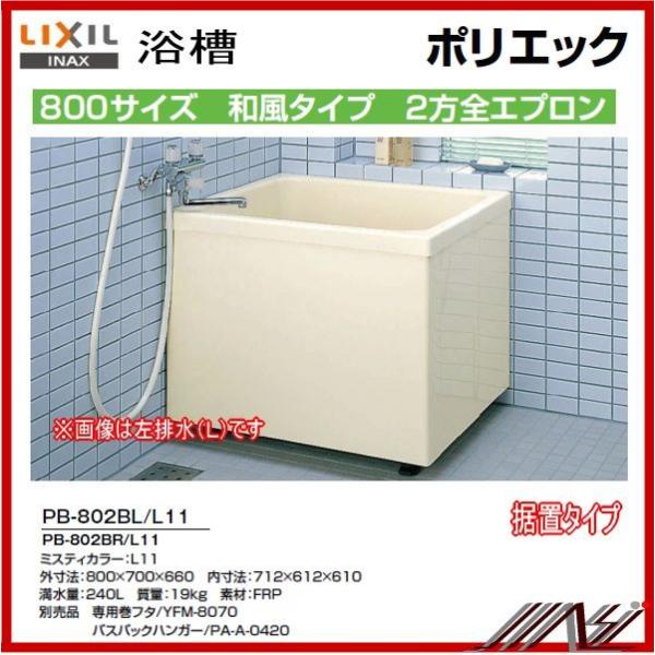 　◆期間限定特価　★左排水： PB-802BL / L11 ・ 右排水： PB-802BR/ L11...