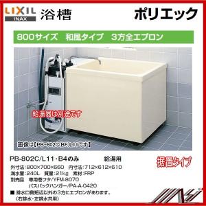 期間限定特価★送料無料　品番 ：PB-802C / L11　/ INAXポリエック（浴槽）800サイズ/３方全エプロン/ 給湯用　｜msi