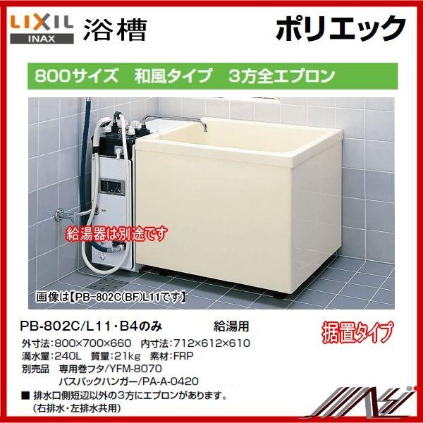 期間限定特価★送料無料 　品番 ：PB-802C / L11　/ INAXポリエック（浴槽）800サ...