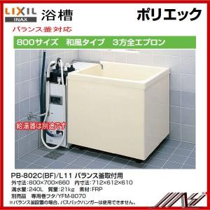 ★送料無料　品番： PB-802C（BF) / L11 / INAXポリエック（浴槽） 800サイズ...