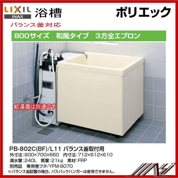 ★期間限定特価★送料無料　※受注３週間・品番： PB-802C（BF) / L11 / INAXポリ...