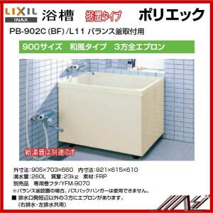 ☆　品番 ： PB-902C (BF)  / L11 / INAX：ポリエック（浴槽）900サイズ/