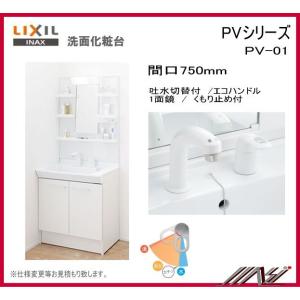 品番： PV1N-755SY/VP1H MPV1-751YJU　 / ＩＮＡＸ洗面化粧台（PV）本体...