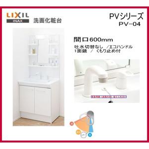 INAX（イナックス） LIXIL 洗面化粧台 PVシリーズ 間口600mm 寒冷地 