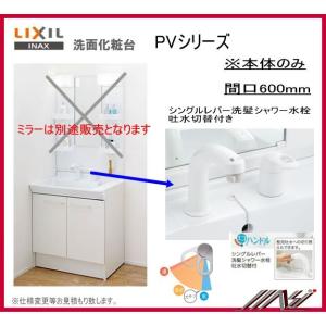 INAX（イナックス） LIXIL 洗面化粧台 PVシリーズ 間口600mm PV1N 