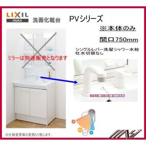 品番： PV1N-755S(4)Y　/　VP1H　 / ＩＮＡＸ洗面化粧台（PV）本体のみ間口750...