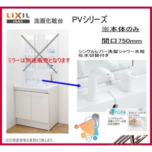 品番： PV1N-755SY/VP1H　/pv1n-755syn / ＩＮＡＸ洗面化粧台（PV）本体のみ間口750ｍｍ  エコ洗髪シャワー　吐水切替付｜msi