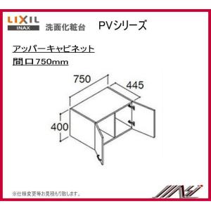 ★送料無料　品番：PV1U-754 / ＩＮＡＸ洗面化粧台（PV）アッパーキャビネット　間口750ｍｍ｜msi