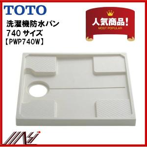 品番： PWP740N2W  /　TOTO：洗濯機防水パン　740サイズ　洗濯機パン｜msi