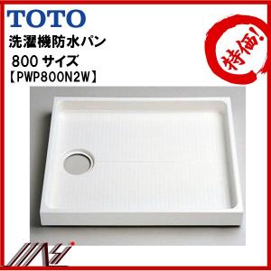 品番： PWP800N2W　/TOTO： 洗濯機用防水パン 800サイズ　洗面所 洗濯機パン　｜msi