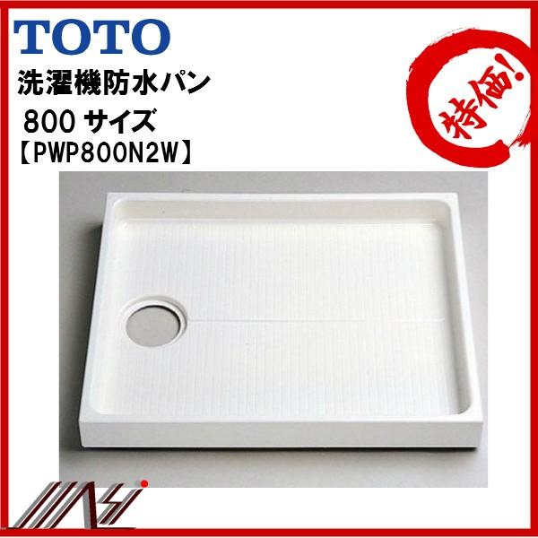 ※品番： PWP800N2W　/TOTO： 洗濯機用防水パン 800サイズ　洗面所 洗濯機パン　