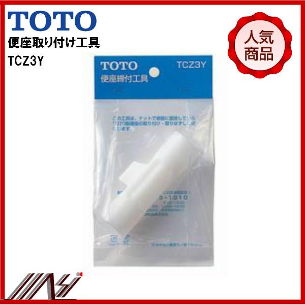 品番： TCZ3Y / ◇TOTOウォームレット専用締付工具　（渡）