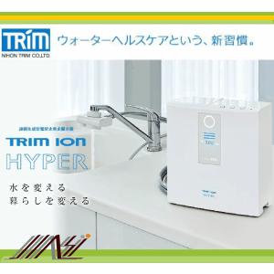 水素水 トリムイオンハイパー TRIM ION HYPER 電解還元水素整水器 基本 