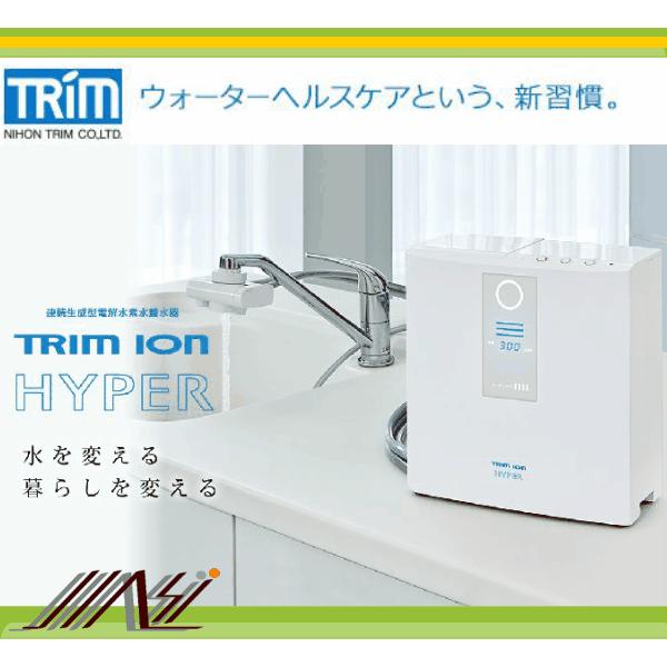日本トリム TRIM ION HYPER トリムイオンハイパー / 電解還元水素整水器 / 管理医療...