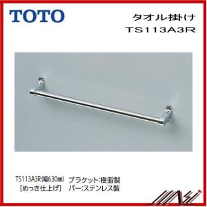 ★品番： TS113A3R / TOTO：タオル掛け・630mｍ｜msi