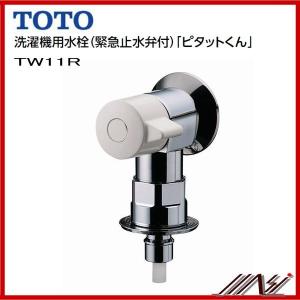 TOTO 【TW11R】 《KJK》 洗濯機用横水栓（ホース接続形、緊急止水