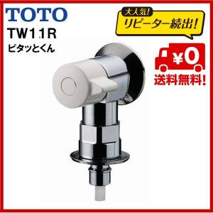 品番： TW11R / TOTO： 「ピタットくん」 緊急止水弁付洗濯機用水栓