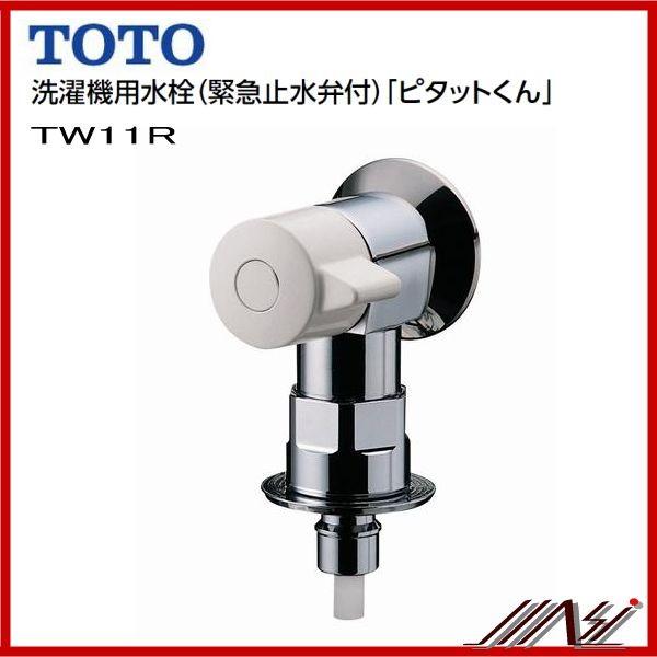 品番： TW11R / TOTO： 「ピタットくん」  　緊急止水弁付洗濯機用水栓