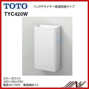 ×品番： TYC420W / TOTO：ハンドドライヤー　クリーンドライ高速両面タイプ　｜msi