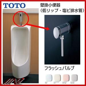 TOTO TEA61ADS 小便器自動フラッシュバルブ（露出、乾電池） : パーツ