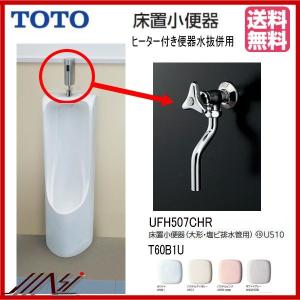 ★品番： UFH507CHR ・ T60B1U / TOTO ： ヒーター付便器 床置小便器　+　洗浄水栓 / 大形・塩ビ排水管用｜msi